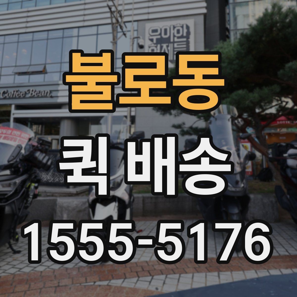 불로동 퀵 배송 명세 확인과 결제 방식 안내