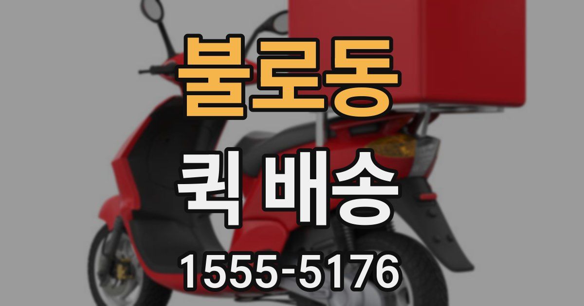 불로동 퀵 배송