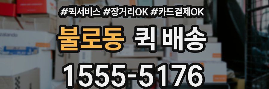 불로동 퀵 배송