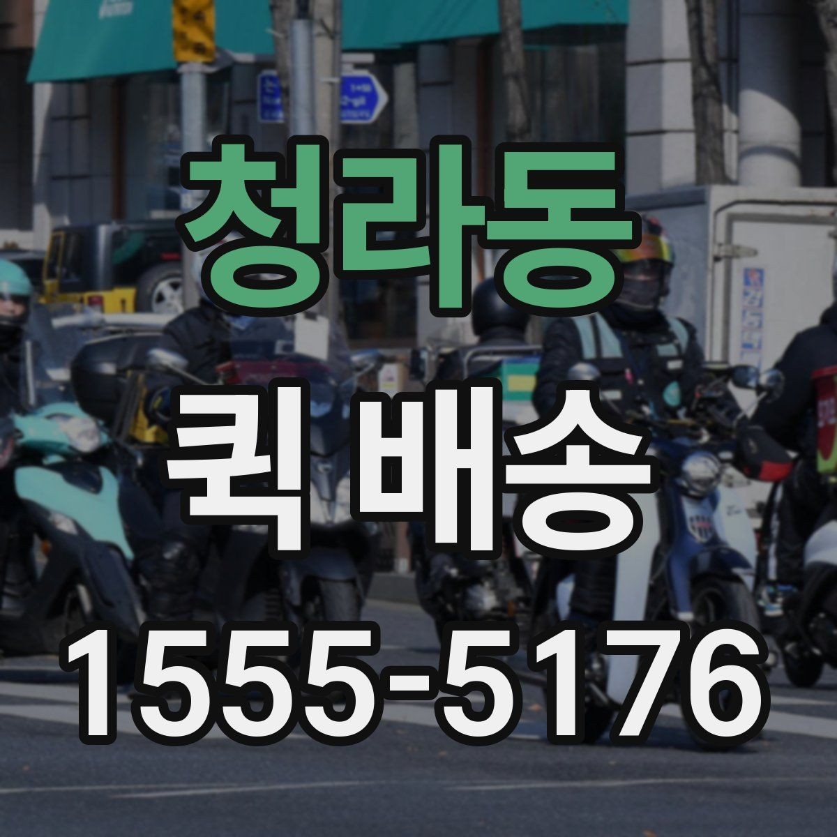 청라동 퀵 배송 기사 호출 전 준비사항