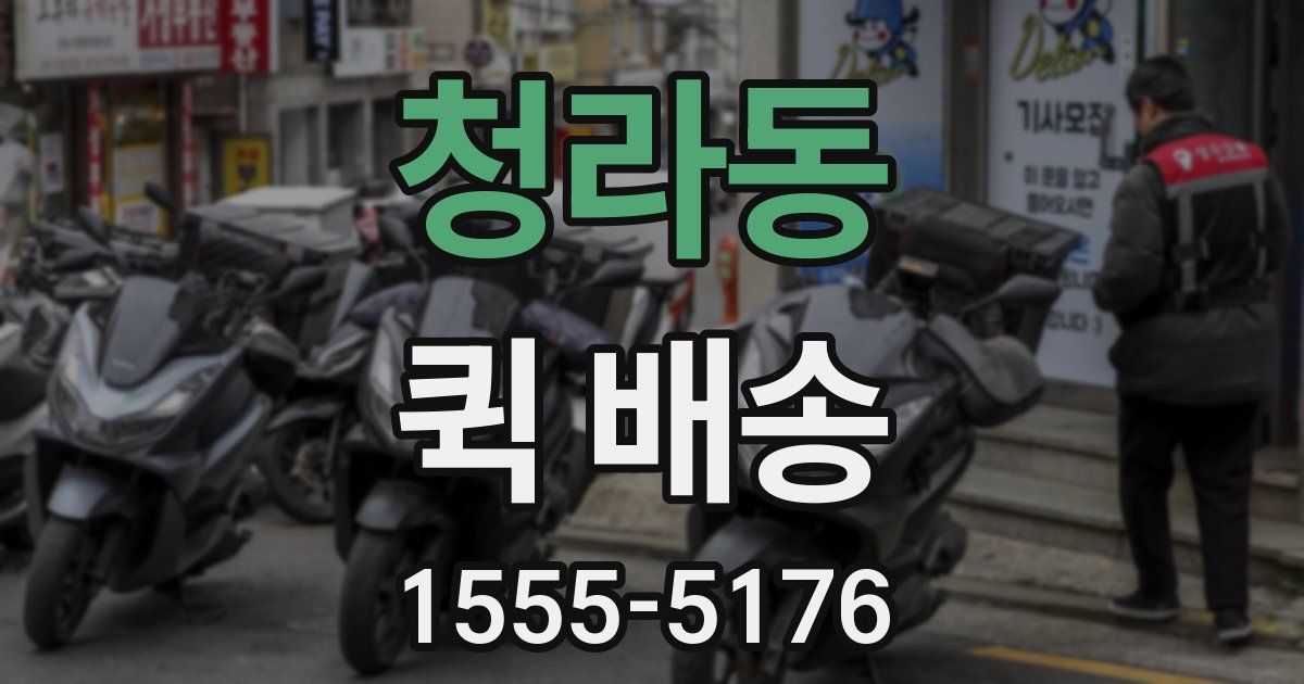 청라동 퀵 배송