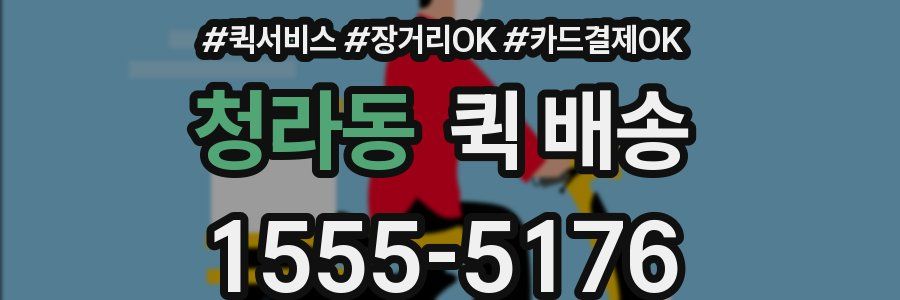 청라동 퀵 배송