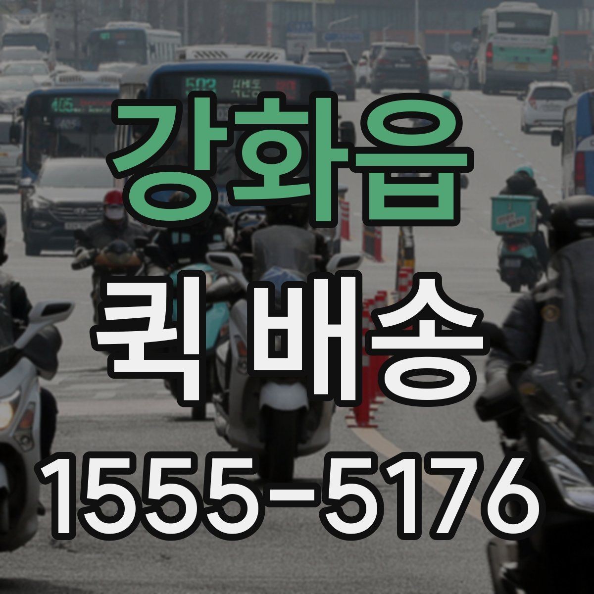 강화읍 퀵 배송 접수 전에 반드시 확인할 주소 정보