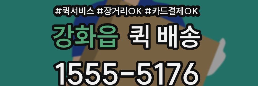 강화읍 퀵 배송