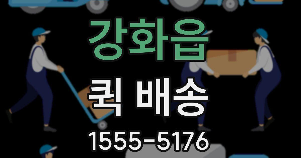 강화읍 퀵 배송