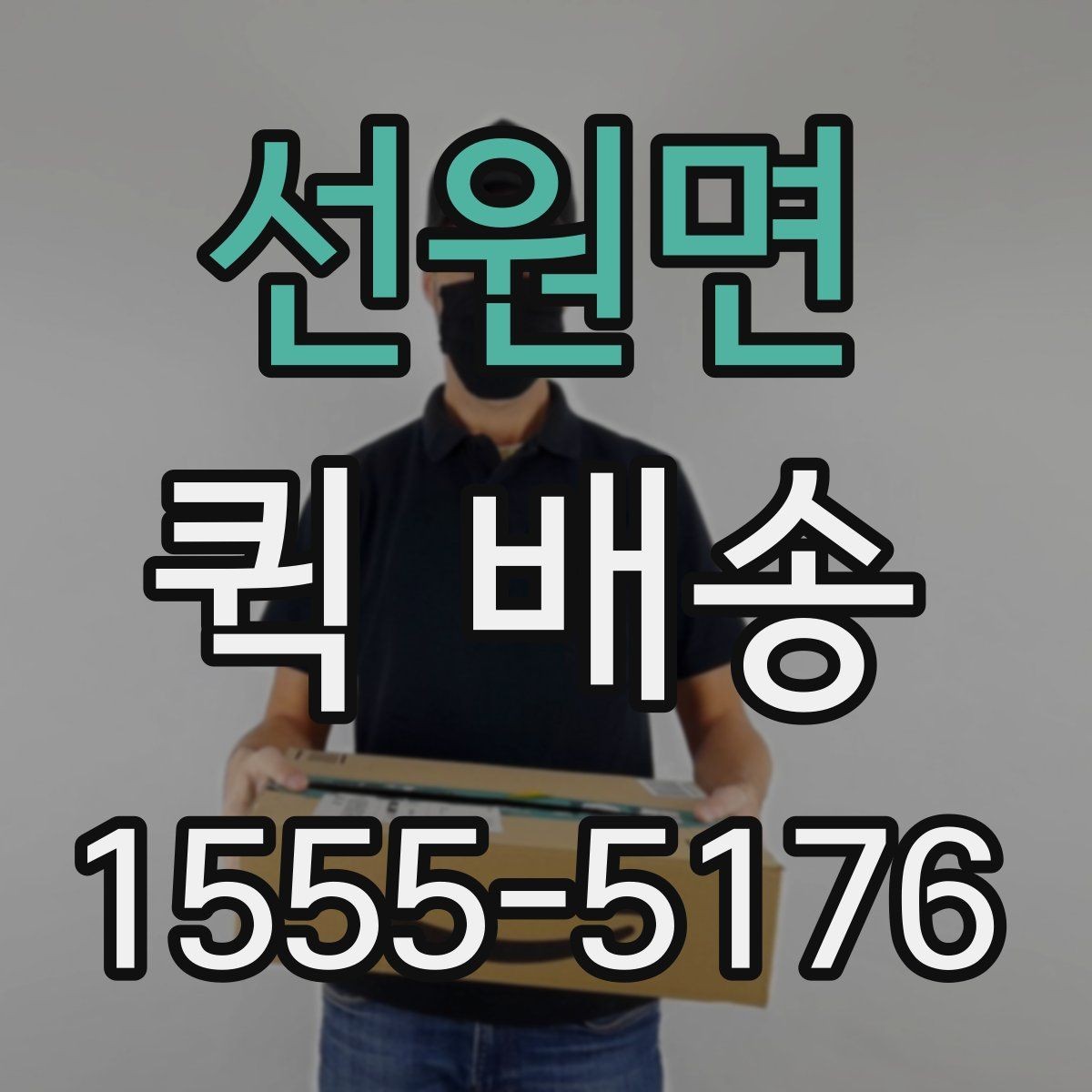 선원면 퀵 배송 이용 시간대별 주의할 점