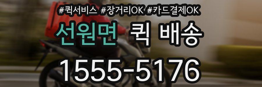 선원면 퀵 배송