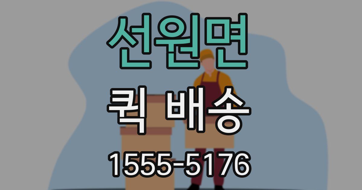 선원면 퀵 배송