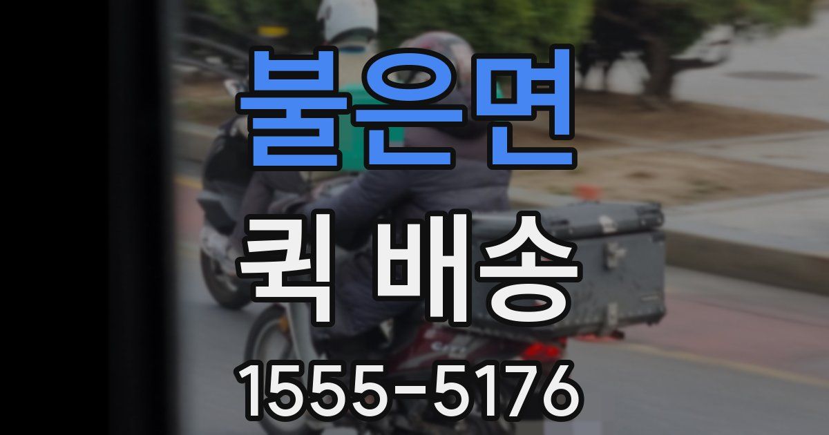 불은면 퀵 배송