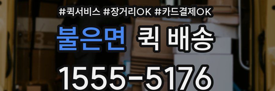 불은면 퀵 배송