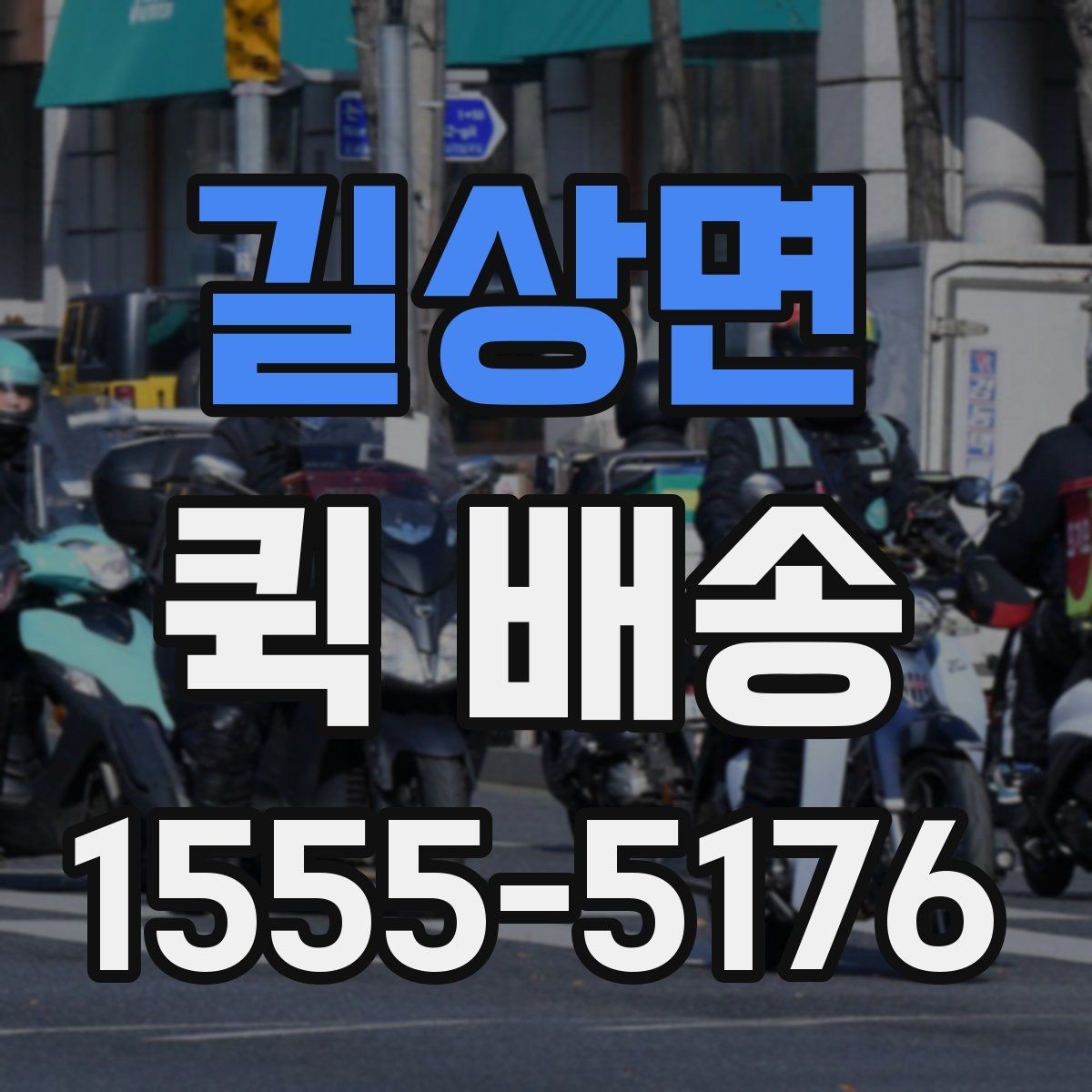 길상면 퀵 배송 서비스 이용 전 후기보다 먼저 볼 것