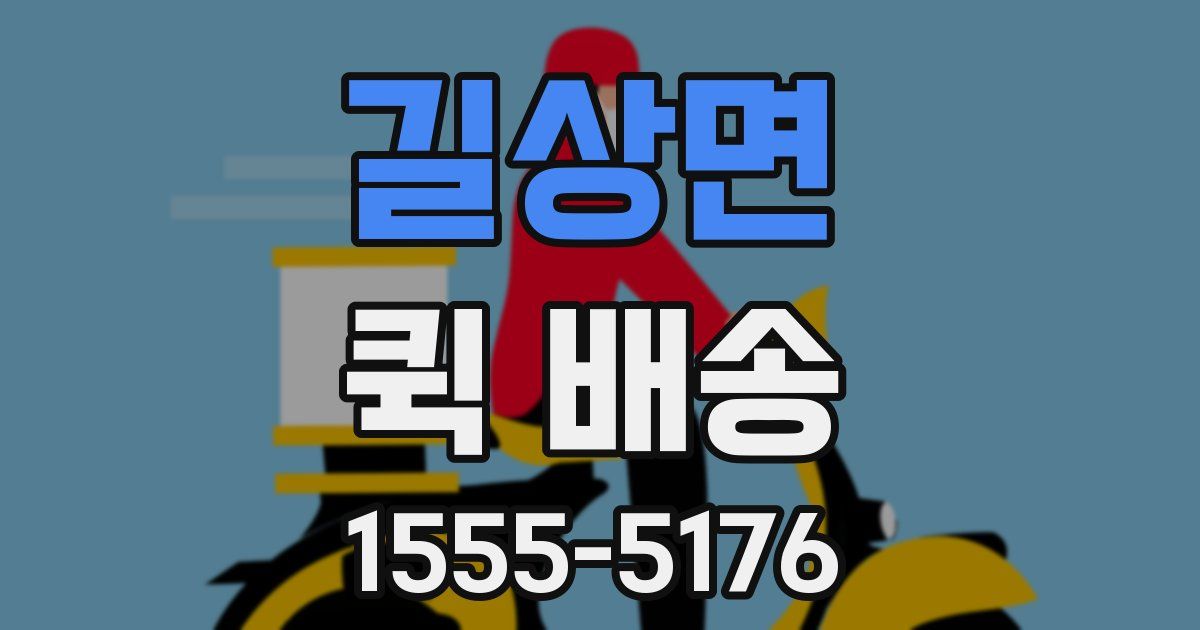 길상면 퀵 배송