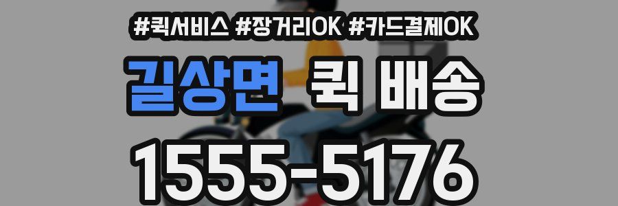 길상면 퀵 배송