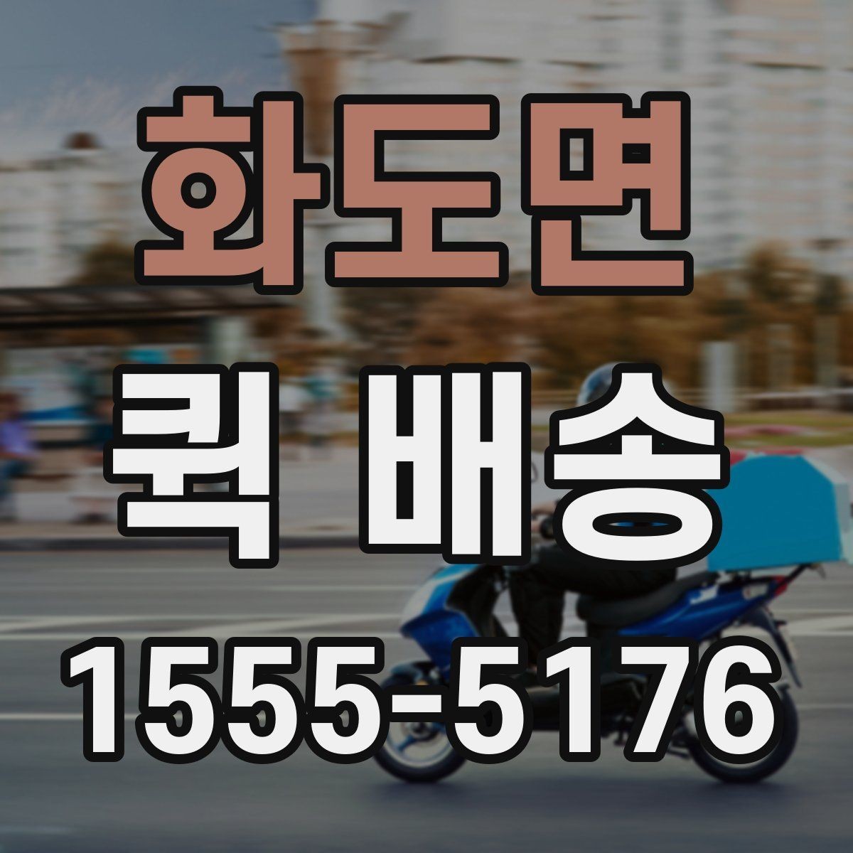 화도면 퀵 배송 포장 방법에 따른 안전성 차이