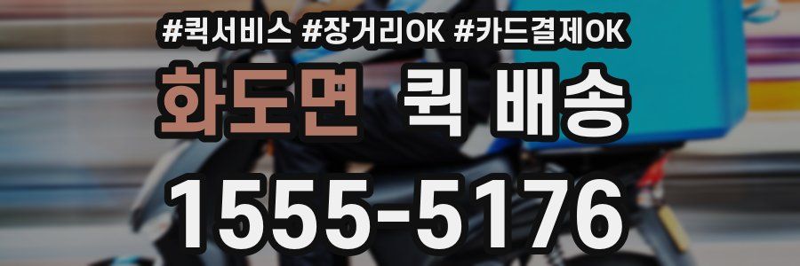 화도면 퀵 배송