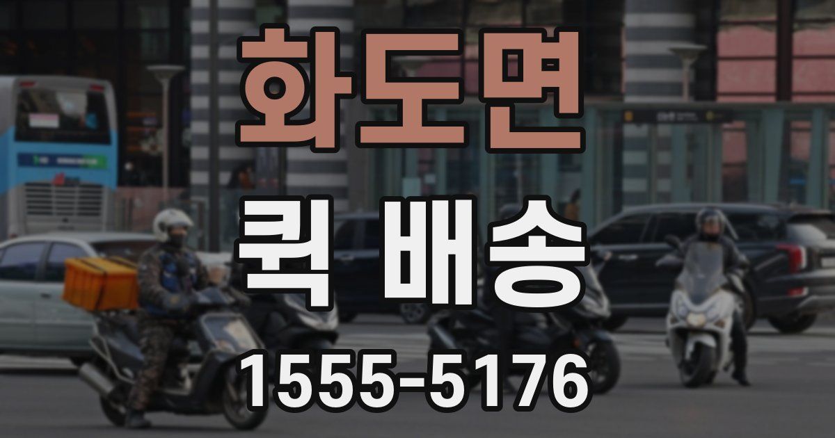 화도면 퀵 배송