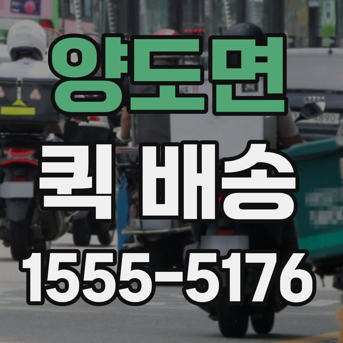 양도면 퀵 배송 이동 중 파손을 예방하려면