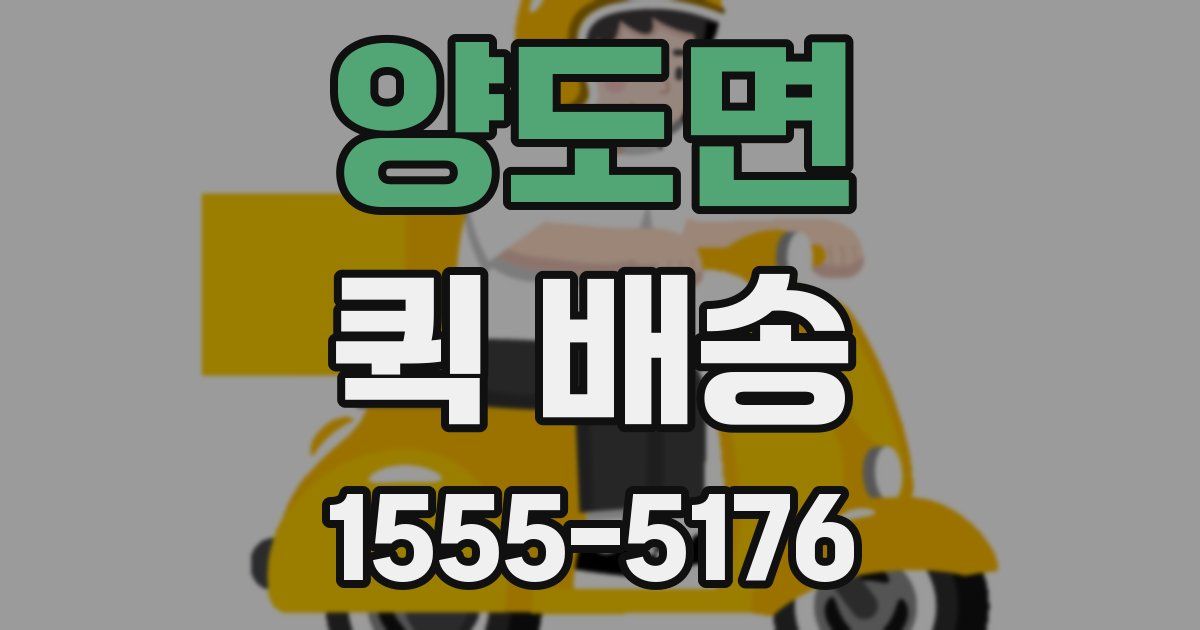 양도면 퀵 배송
