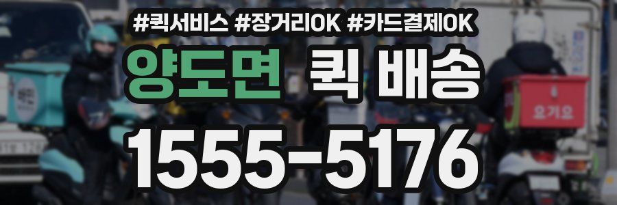양도면 퀵 배송