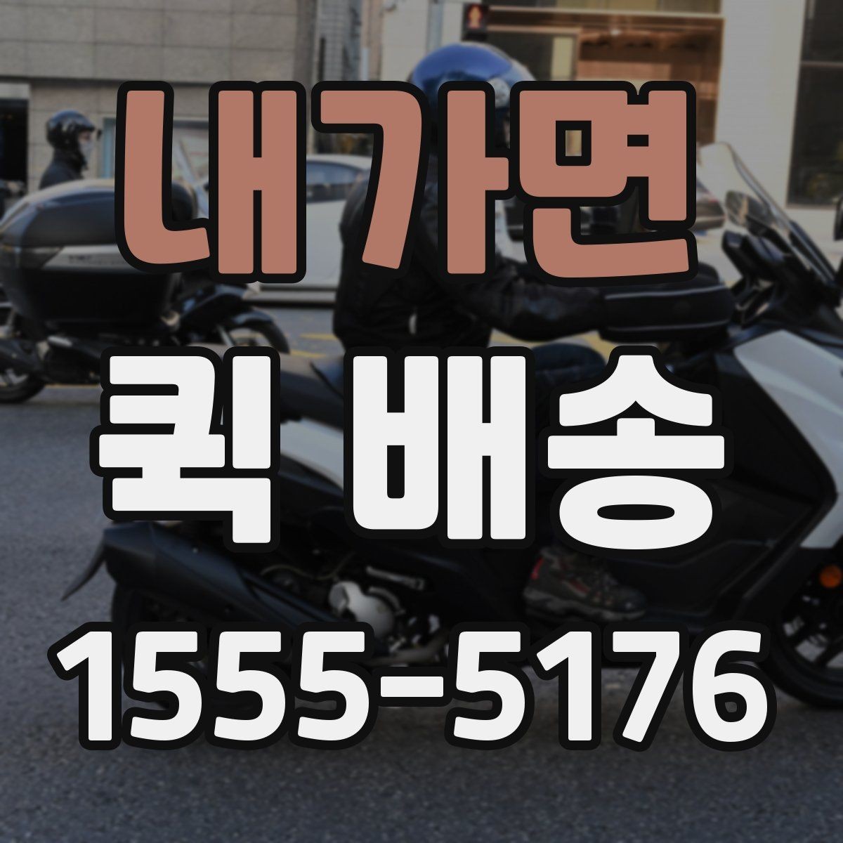 내가면 퀵 배송 비용 문의 전에 확인할 항목
