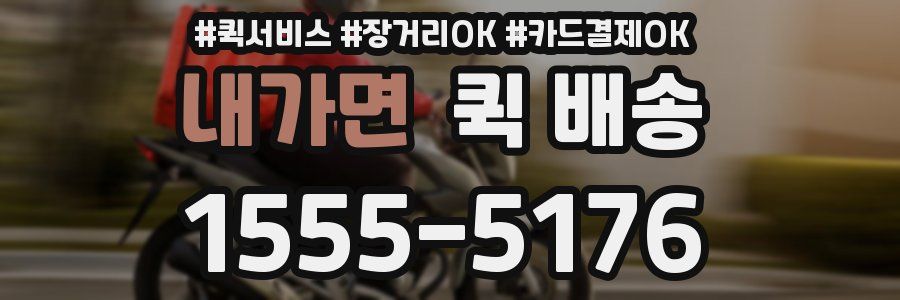 내가면 퀵 배송