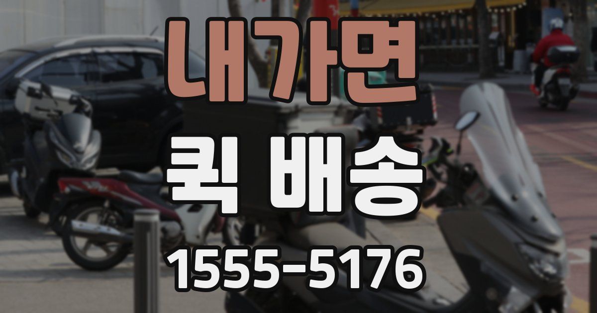 내가면 퀵 배송