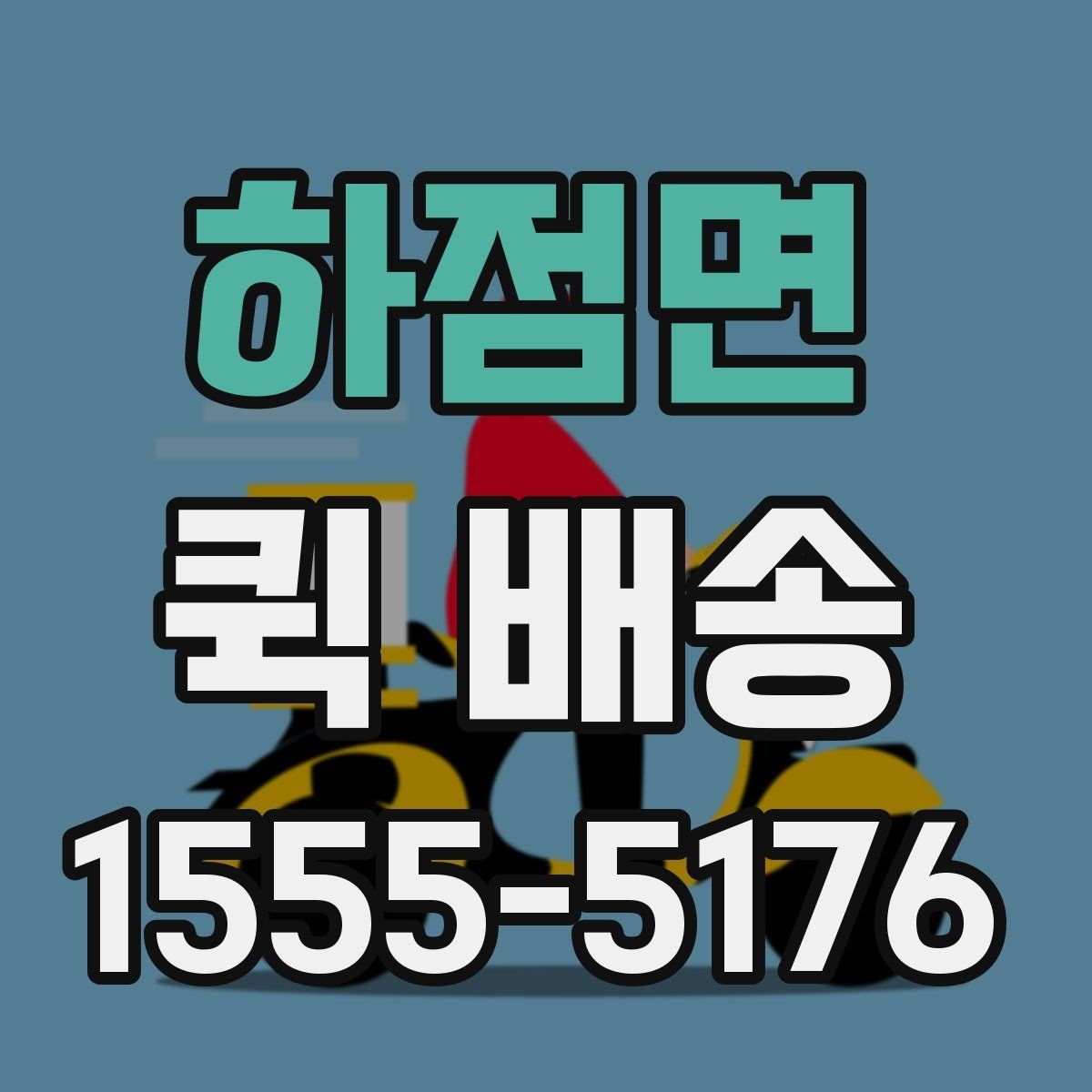 하점면 퀵 배송 이용 뒤 정산 내역 확인하는 방법