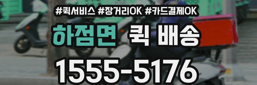 하점면 퀵 배송