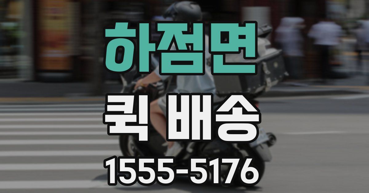 하점면 퀵 배송