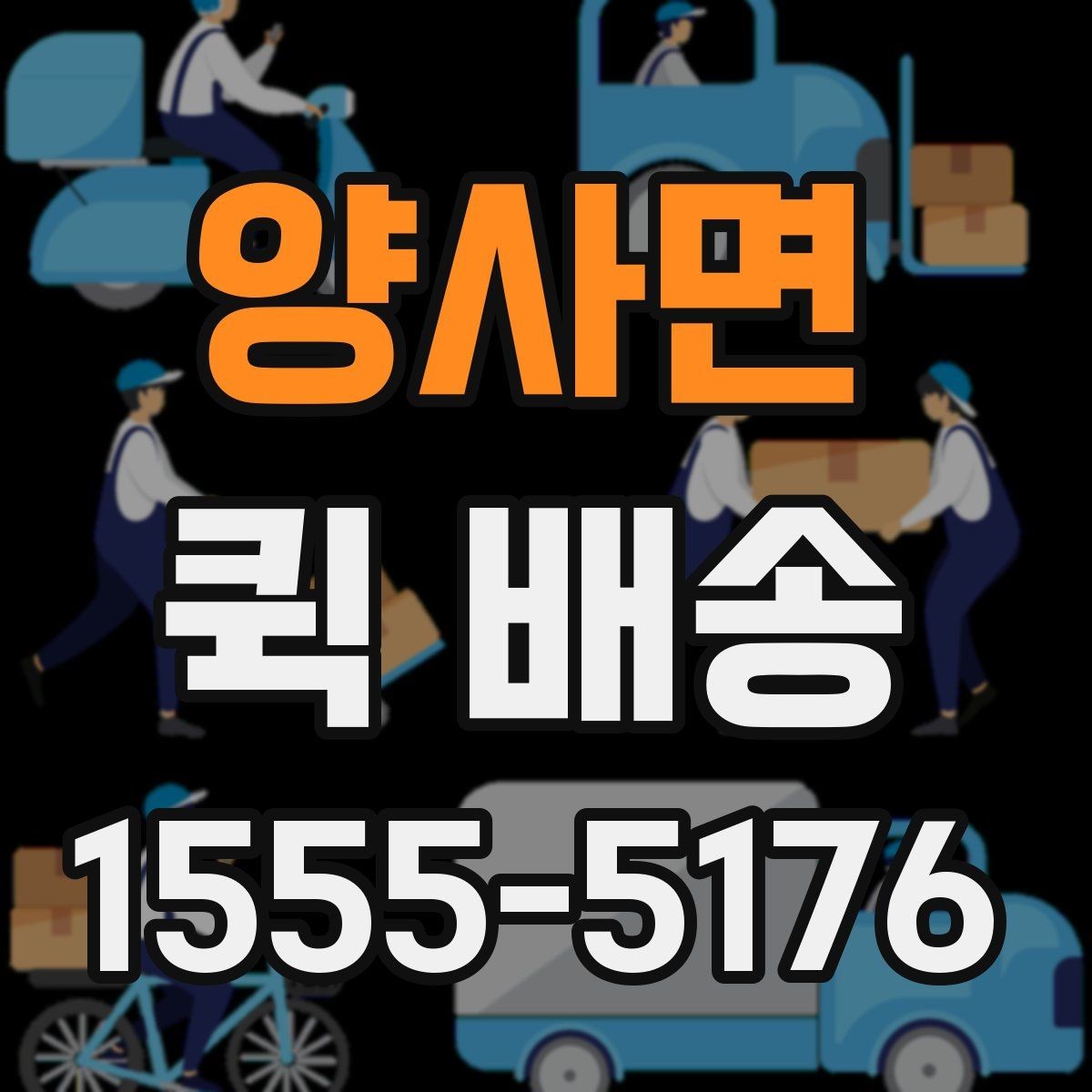 양사면 퀵 배송 급송 요청이 많은 이유