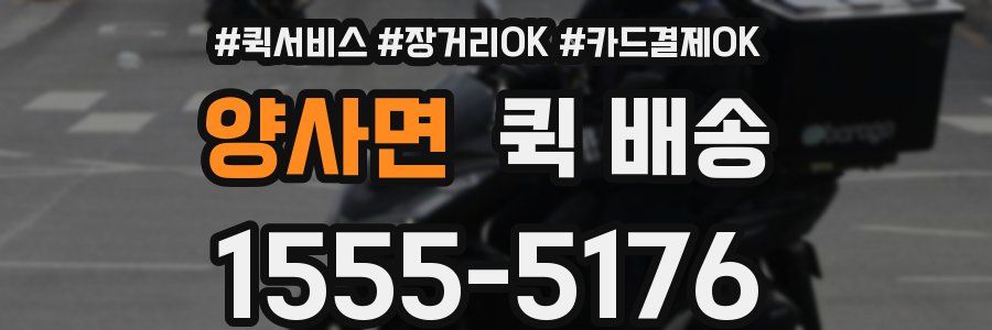 양사면 퀵 배송