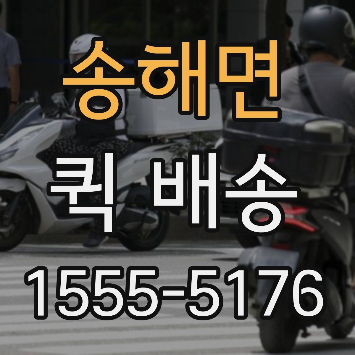 송해면 퀵 배송 기사에게 전달해야 할 핵심 정보