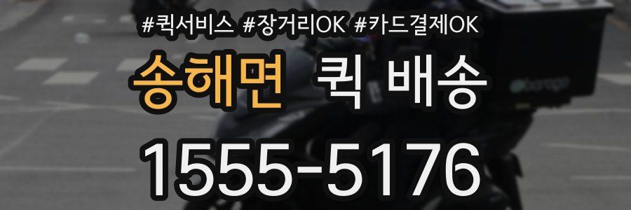 송해면 퀵 배송