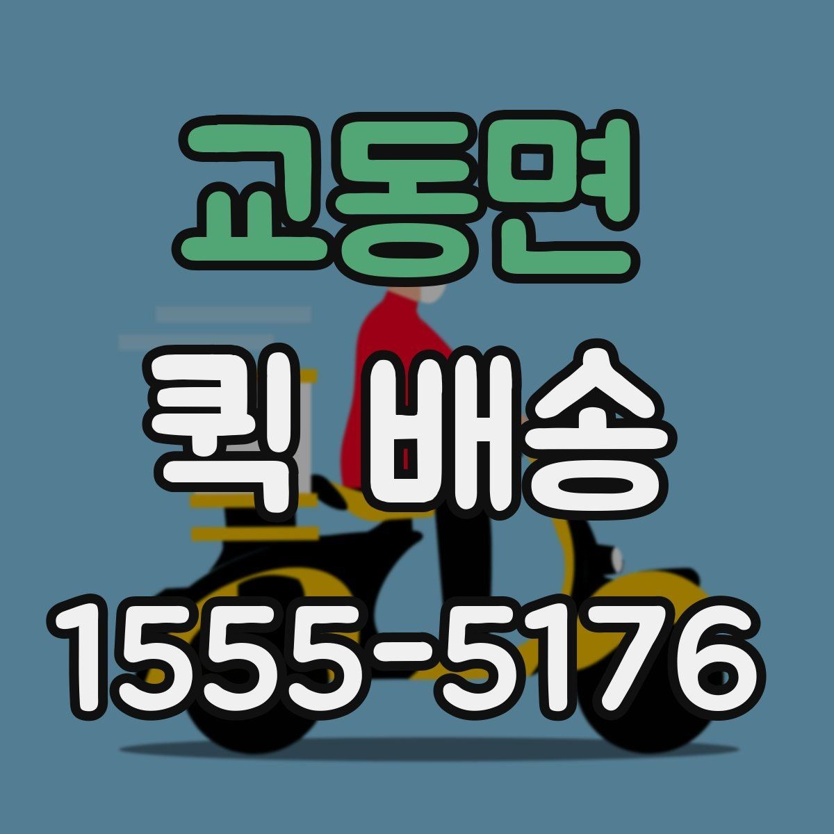 교동면 퀵 배송 접수 후 진행 상황 확인하기