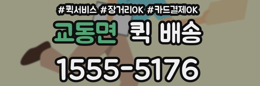 교동면 퀵 배송
