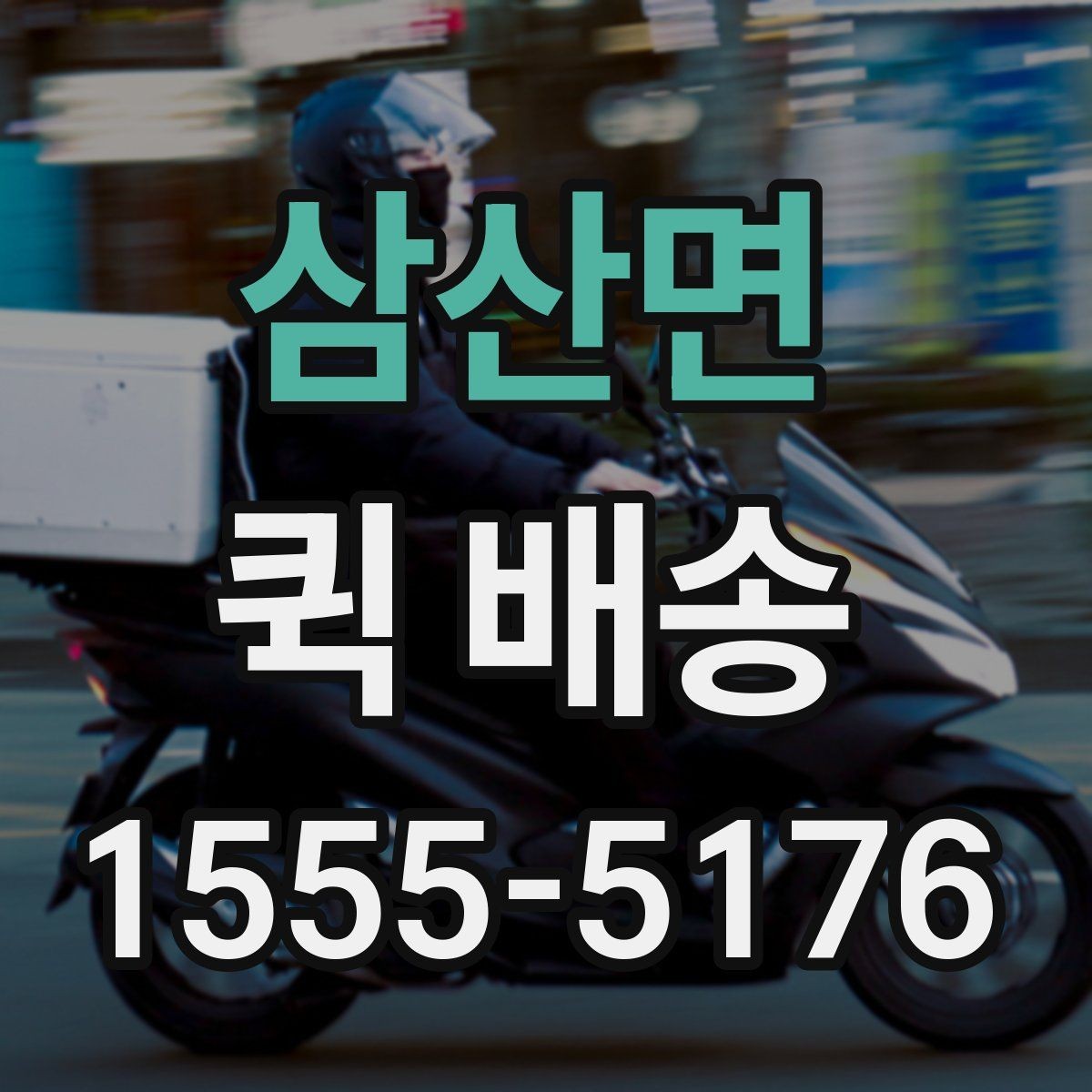 삼산면 퀵 배송 요금표를 볼 때 놓치기 쉬운 부분