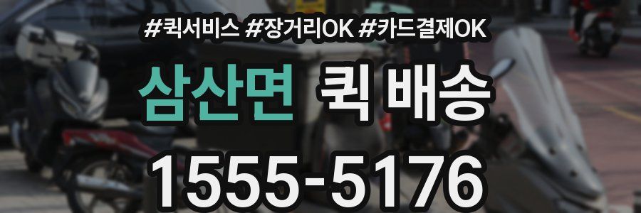 삼산면 퀵 배송