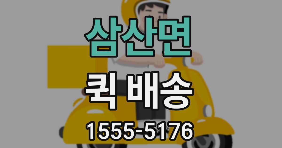 삼산면 퀵 배송