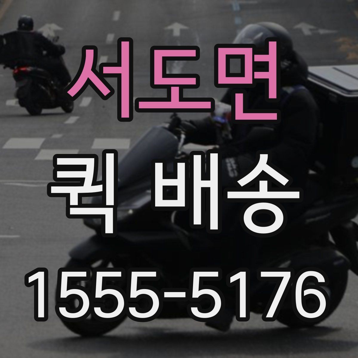 서도면 퀵 배송 급한 일정에 맞추는 방법