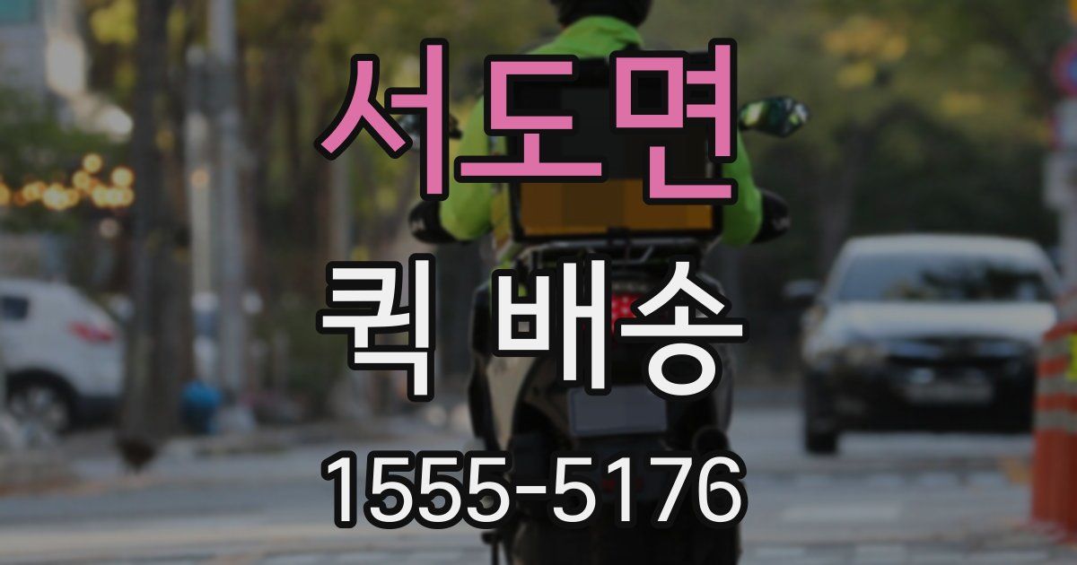 서도면 퀵 배송