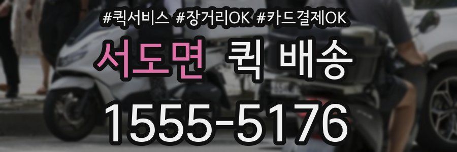 서도면 퀵 배송