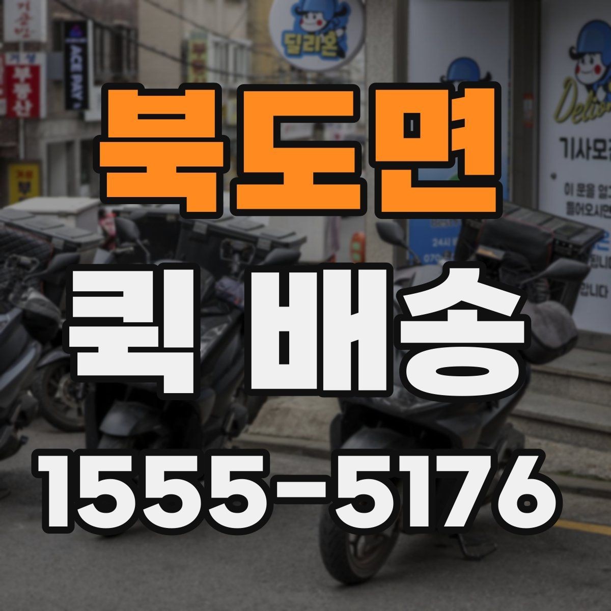 북도면 퀵 배송 이용 후기에서 자주 보이는 점
