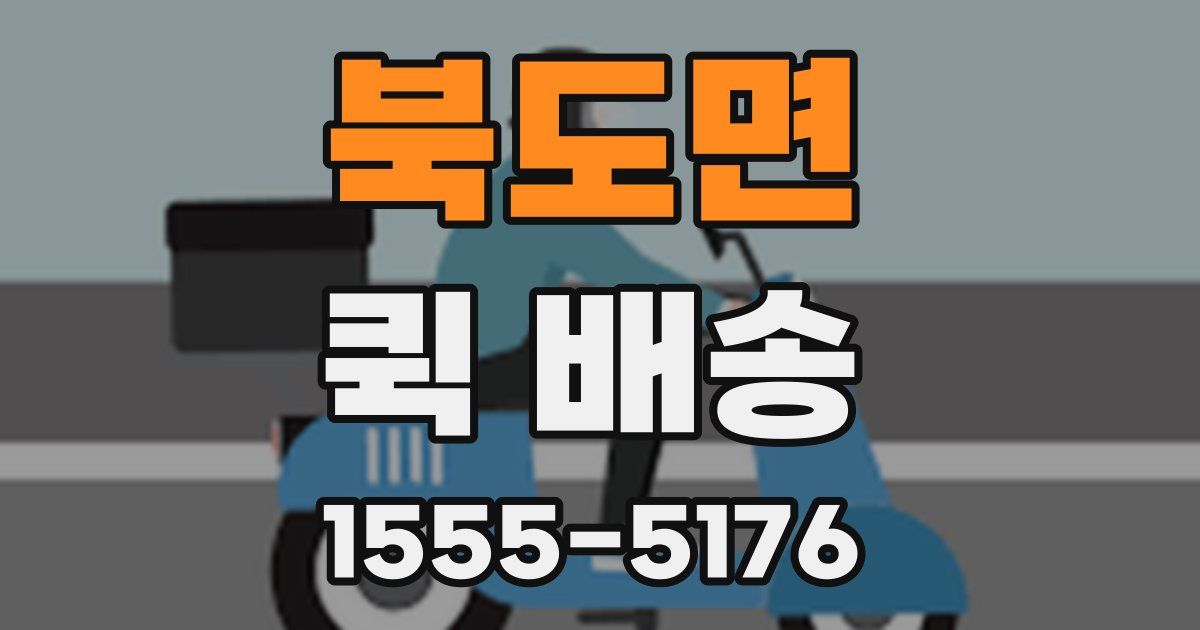 북도면 퀵 배송