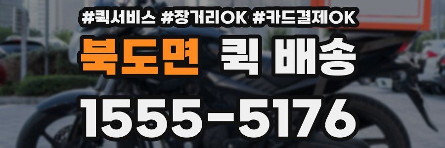 북도면 퀵 배송