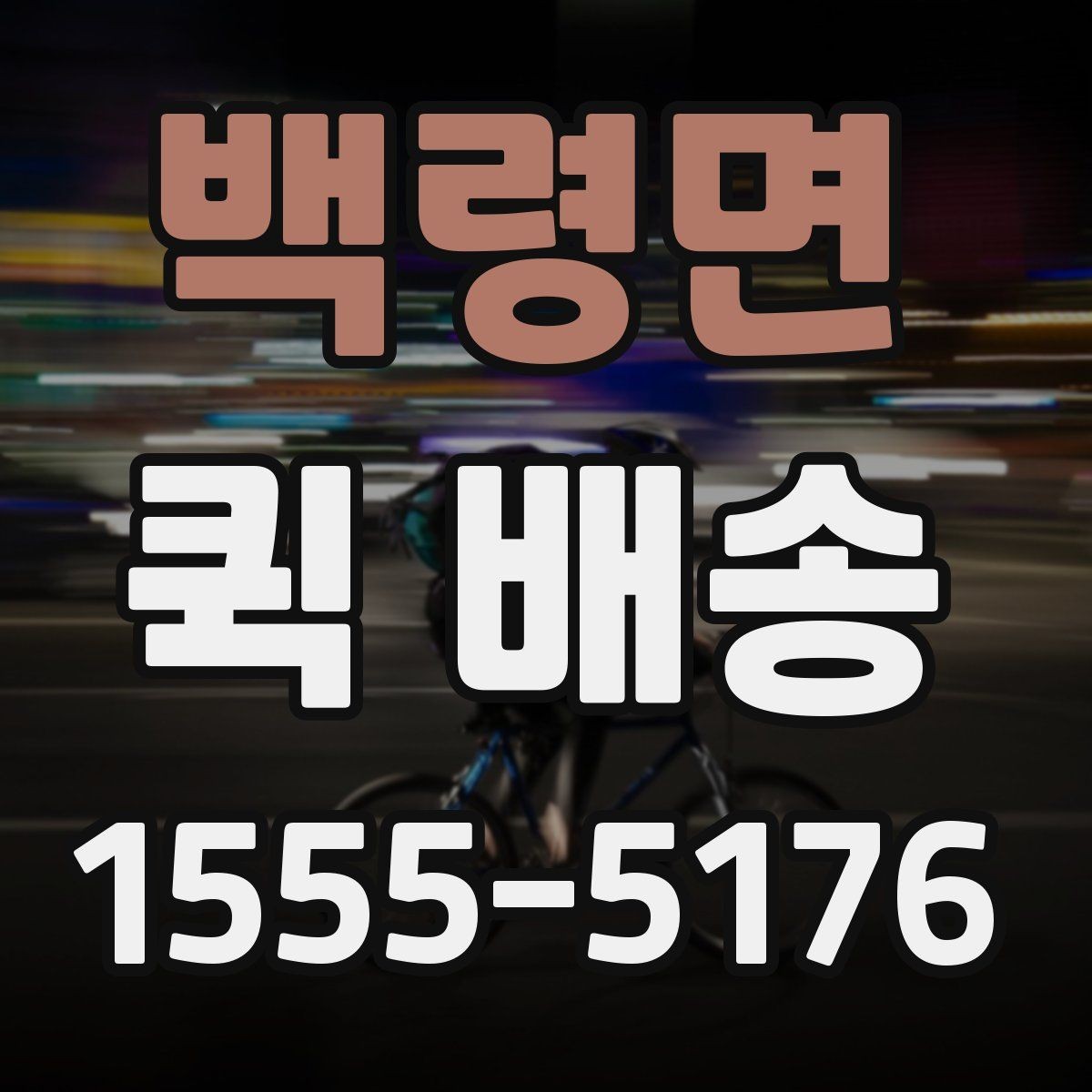 백령면 퀵 배송 비용은 어떻게 달라질까