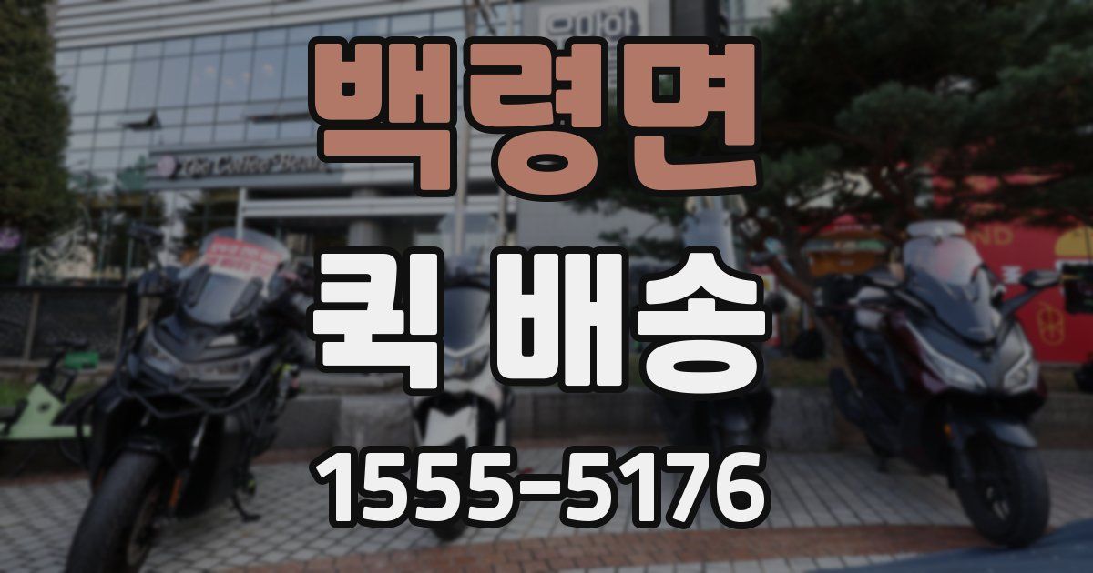 백령면 퀵 배송