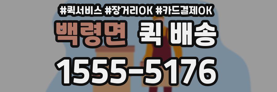 백령면 퀵 배송