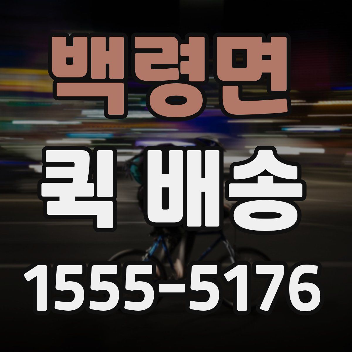 백령면 퀵 배송