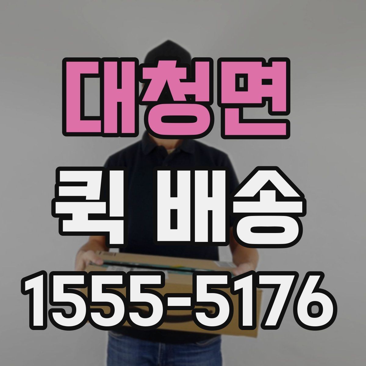 대청면 퀵 배송 배차 시간에 영향을 주는 요소