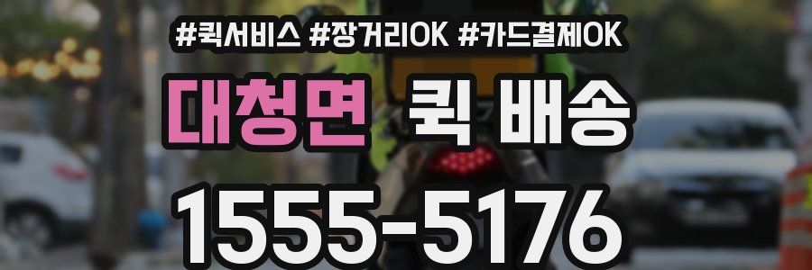 대청면 퀵 배송